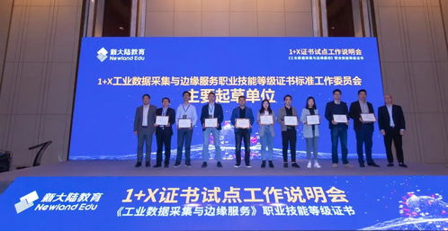 物聯網工程實施與運維 工業數據采集與邊緣服務職業技能等級證書說明會 技術服務及技術成果轉讓